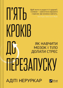 П’ять кроків до перезапуску. Як навчити мозок і тіло долати стрес. Адіті Неруркар. Vivat