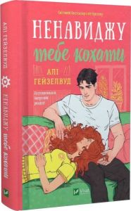Ненавиджу тебе кохати. Алі Гейзелвуд. Vivat