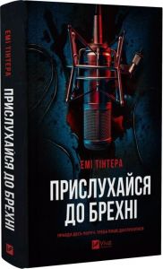Прислухайся до брехні. Емі Тінтера. Vivat