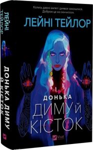 Донька диму й кісток. Лейні Тейлор. Vivat