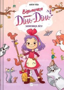 Захисниця лісу. Алісія Теба. Vivat