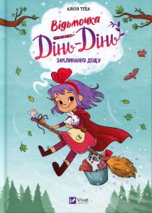 Заклинання дощу. Алісія Теба. Vivat