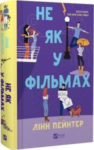 Не як у фільмах. Лінн Пейнтер. Vivat