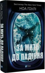За мить до падіння. Ноа Гоулі (Тверда) Vivat