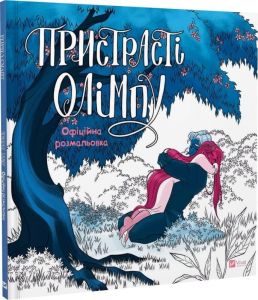 Пристрасті Олімпу. Офіційна розмальовка. Рейчел Смайт. Vivat