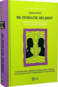 Як пізнати людину. Мистецтво бачити інших та бути більш видимим. Девід Брукс. Vivat