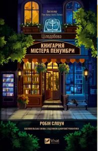 Цілодобова книгарня містера Пенумбри. Робін Слоун. Vivat