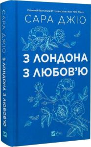 З Лондона з любов’ю. Сара Джіо. Vivat