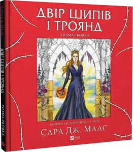 Розмальовка. Двір шипів і троянд. Vivat