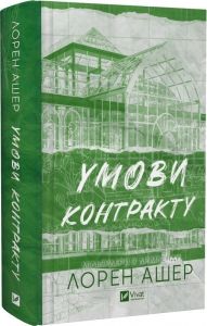 Умови контракту. Лорен Ашер. Vivat