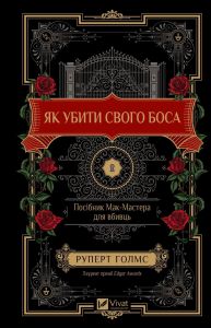 Як убити свого боса. Посібник Мак-Мастера для вбивць. Руперт Голмс. Vivat