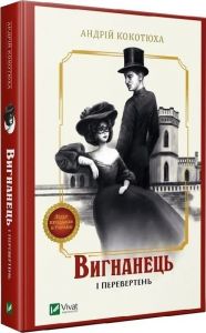 Вигнанець і перевертень. Книга 3 (м'яка обкладинка) Андрій Кокотюха. Vivat