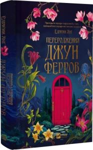 Переродження Джун Ферров. Едрієнн Янґ. Vivat