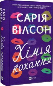 Хімія кохання. Сарія Вілсон. Vivat