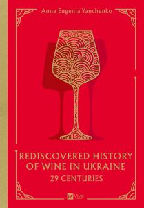 29 Centuries. Rediscovered History of Wine in Ukraine. Анна Євгенія Янченко. Vivat