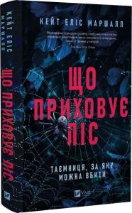 Що приховує ліс. Кейт Еліс Маршалл. Vivat
