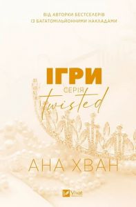 Ігри. Ана Хван. Vivat