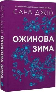 Ожинова зима. Сара Джіо. Vivat