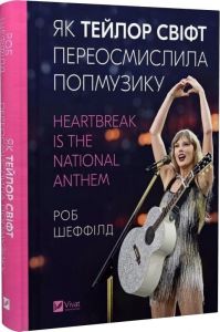 Як Тейлор Свіфт переосмислила попмузику. Heartbreak is the National Anthem. Роб Шеффілд. Vivat