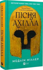 Пісня Ахілла. Медлін Міллер. Vivat