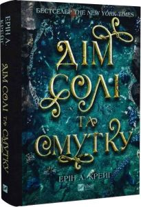 Дім солі та смутку. Ерін А. Крейґ. Vivat