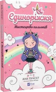 Мистецтво польотів. Ана Пунсет. Vivat
