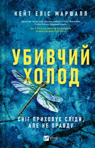 Убивчий холод. Кейт Еліс Маршалл. Vivat