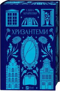 Хризантеми. Vivat Класика. Уляна Кравченко. Vivat