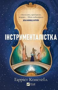 Інструменталістка. Гаррієт Констебл. Vivat