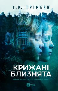 Крижані близнята. С. К. Трімейн. Vivat