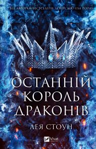 Останній король драконів. Лея Стоун. Vivat