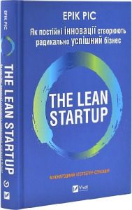 The Lean Startup. Як постійні інновації створюють радикально успішний бізнес. Ерік Ріс. Vivat