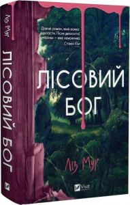 Лісовий бог. Ліз Мур. Vivat
