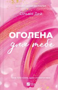 Оголена для тебе. Сільвія Дей. Vivat