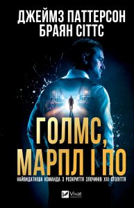 Голмс, Марпл і По: найвидатніша команда з розкриття злочинів ХХІ століття. Джеймс Паттерсон, Браян Сіттс. Vivat