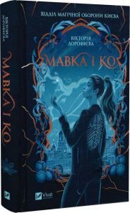 Мавка і Ко. Вікторія Дорофеєва. Vivat