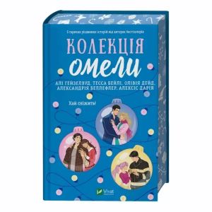 Колекція омели. Алі Гейзелвуд, Олівія Дейд, Тесса Бейлі. Vivat