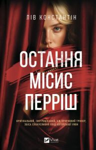 Остання місис Перріш. Лів Константін. Vivat