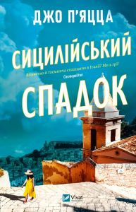 Сицилійський спадок. Джо П'яцца. Vivat