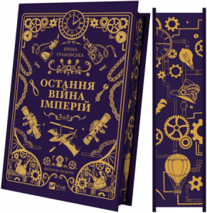 Остання війна імперій. Ірина Грабовська. Vivat