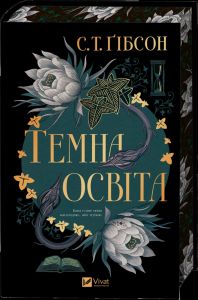 Темна освіта. С. Т. Ґібсон. Vivat