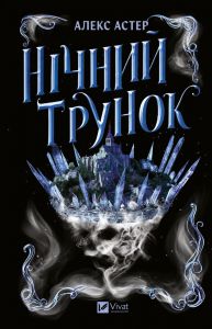 Нічний трунок. Алекс Астер. Vivat