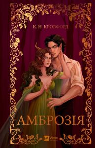 Амброзія. К. Н. Кровфорд. Vivat