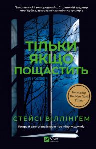 Тільки якщо пощастить. Стейсі Віллінґем. Vivat