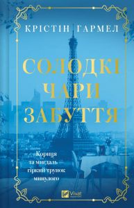 Солодкі чари забуття. Крістін Гармел. Vivat