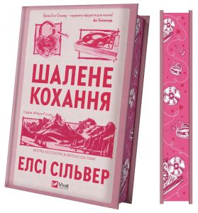 Шалене кохання. Елсі Сільвер. Vivat