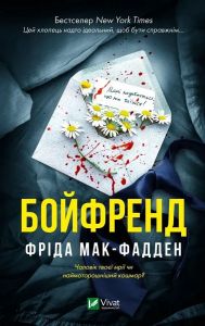 Бойфренд. Фріда Мак-Фадден. Vivat