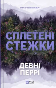 Сплетені стежки. Девні Перрі. Vivat