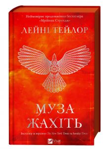 Муза жахіть. Мрійник Стрендж. Лейні Тейлор. Vivat