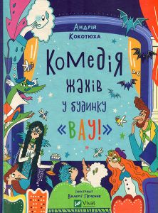 Комедія жахів у будинку «Вау». Андрій Кокотюха, Валерія Печеник. Vivat